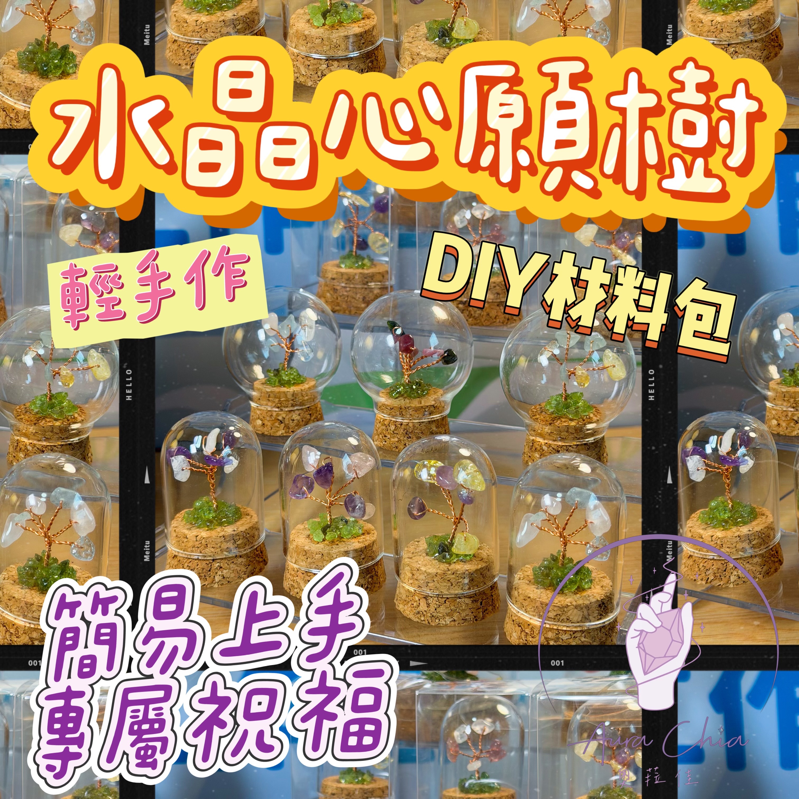 奧菈佳・ DIY水晶心願樹輕體驗材料包｜DIY手作｜水晶小物｜手作入門｜婚禮小物｜祝福禮物｜可開立收據｜台灣出貨