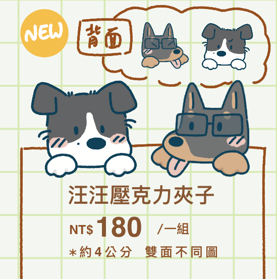 【二創】MIU404 汪汪萬用壓克力夾子