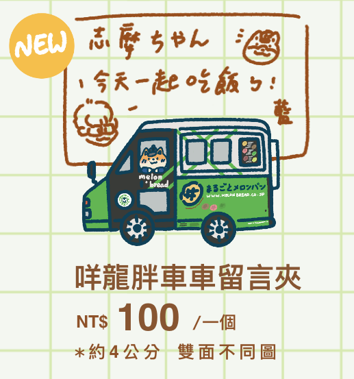 【二創】MIU404 咩龍胖車車留言夾