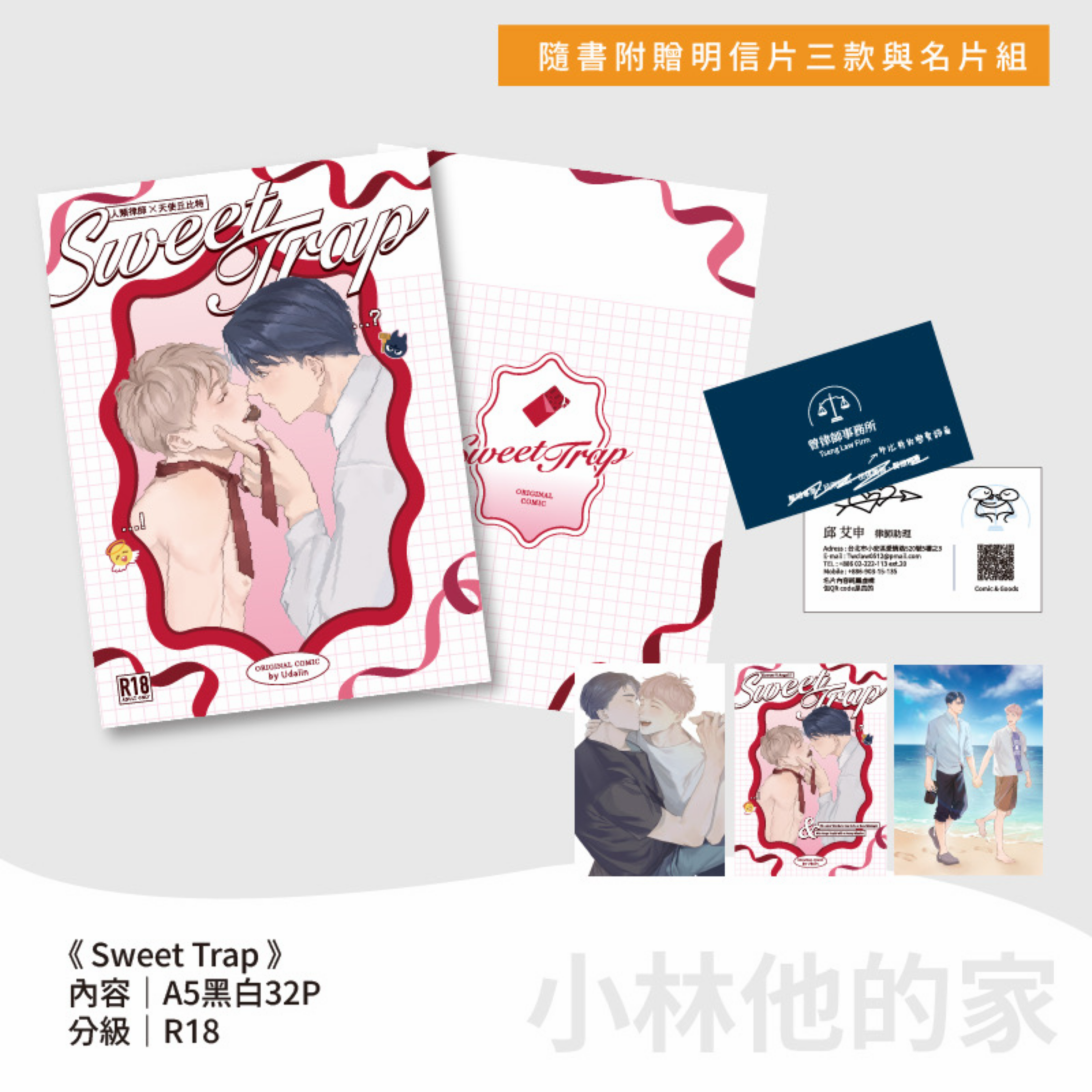 《sweet Trap》離所當然愛上你延伸漫畫本/巨大壓克力飯友