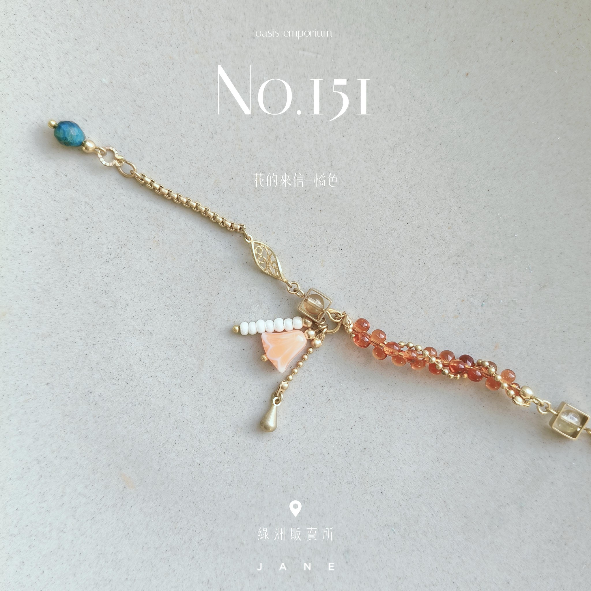 No.151花的來信-橘色手鍊