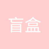 盲盒（已拆款現貨）