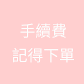 請記得下單手續費