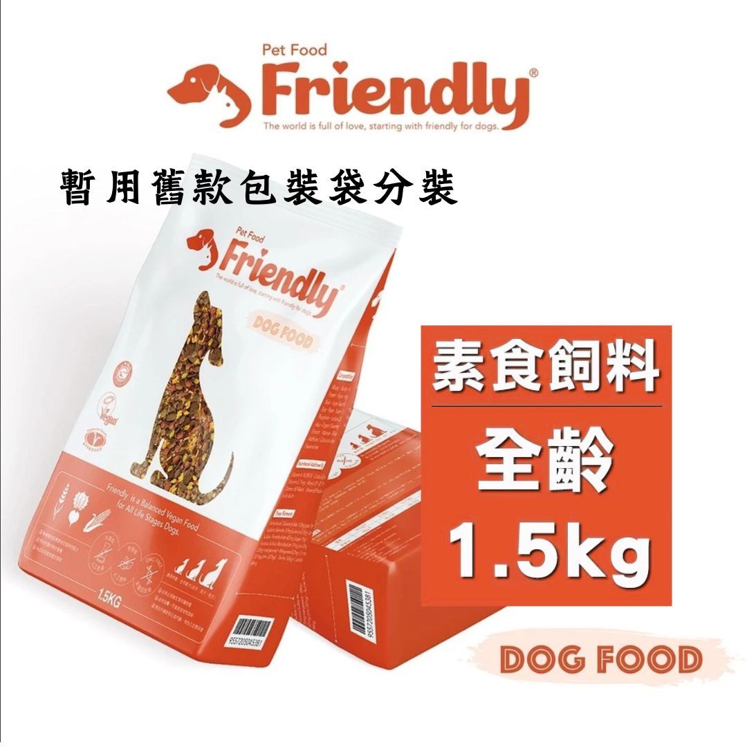 Friendly友善狗飼料（1.5KG）│全植物性低敏全齡│適口性好、風味佳│超商最多2包