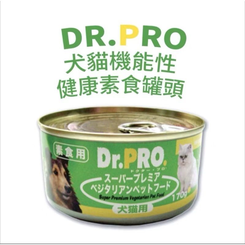 貓罐頭 狗罐頭 Dr.PRO-素食機能性 170g