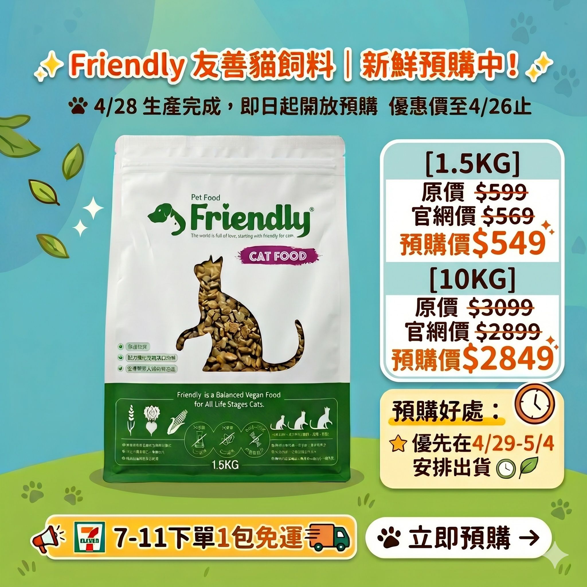 【開放預購中】Friendly友善貓飼料（1.5KG）│全植物性低敏全齡│適口性好、風味佳│單筆最多6包