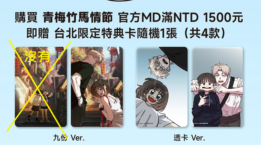 滿額小卡（每一張 需綁1500 青梅竹馬情結 的商品） -|