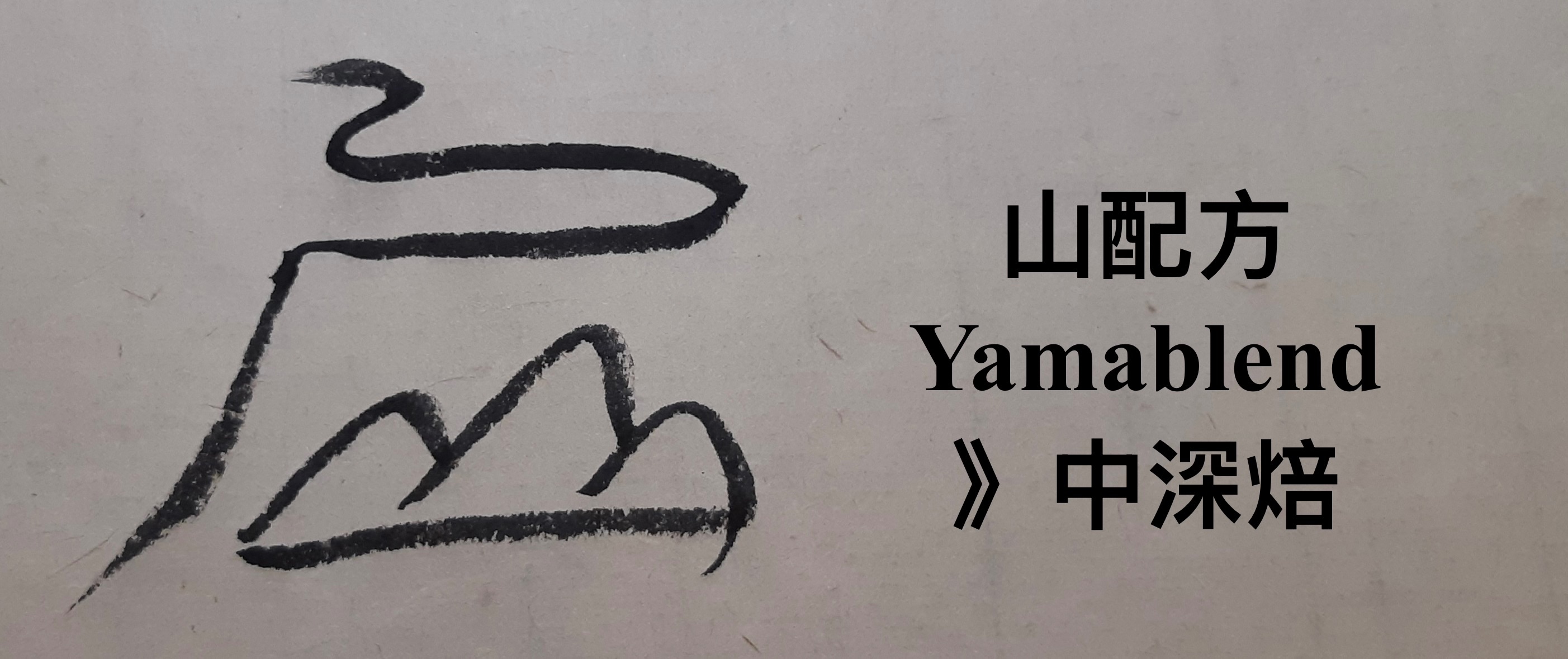 山配方 Yamablend