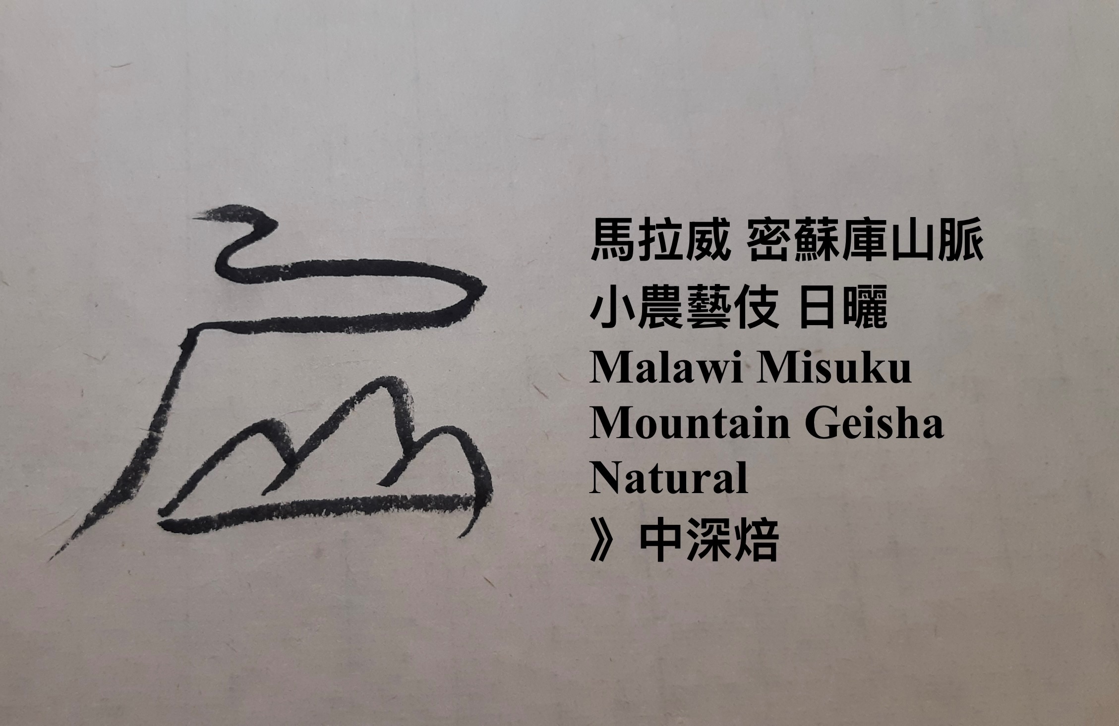 馬拉威 密蘇庫山脈 小農藝伎 日曬