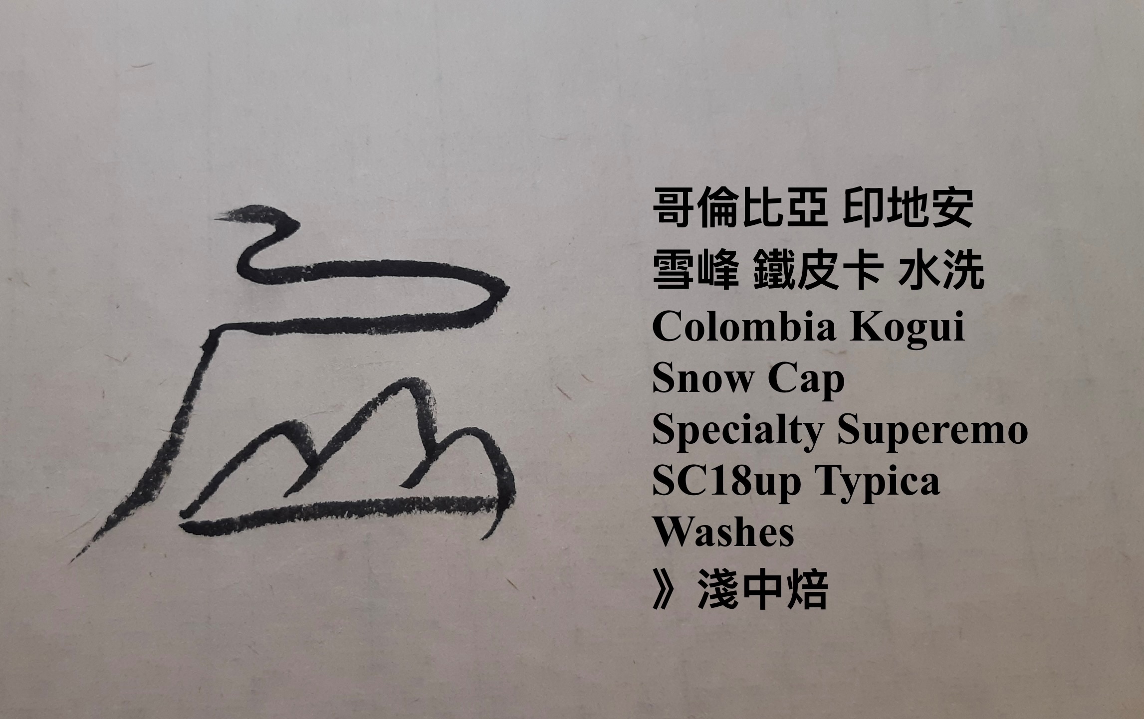 哥倫比亞 印地安 雪峰 鐵皮卡 水洗