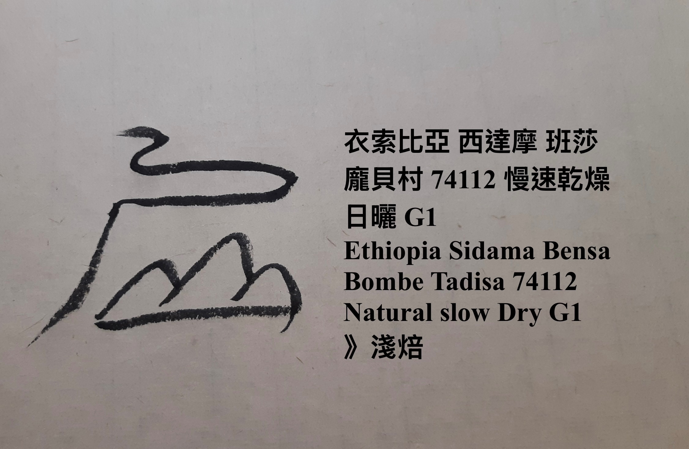衣索比亞 西達摩 班莎 龐貝村 橘光舞妓 74112 慢速乾燥日曬 G1
