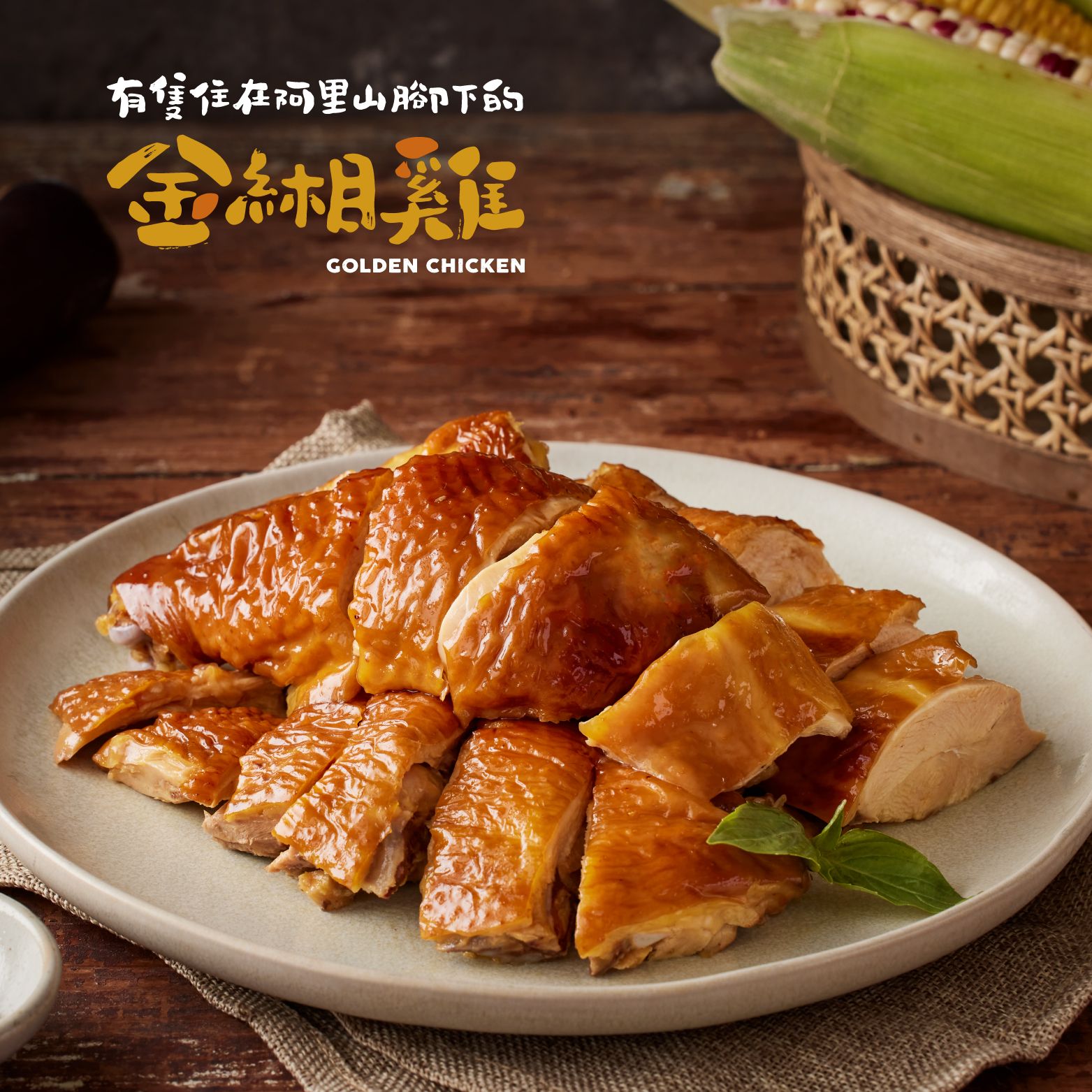 金緗雞－熟食半隻切塊（甜燻甘蔗）800公克