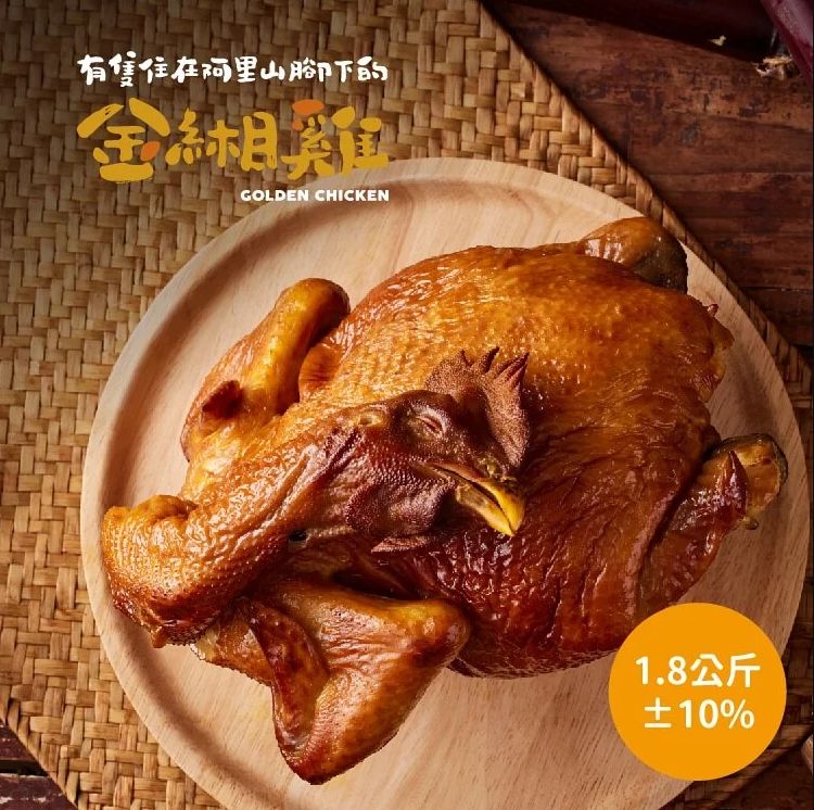 金緗雞－熟食全雞（甜燻甘蔗）1.8公斤±10%