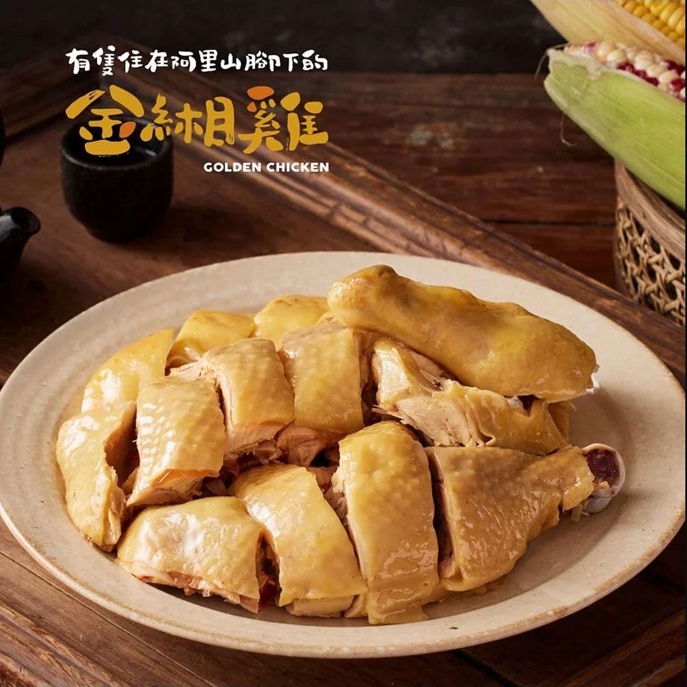 金緗雞－熟食半隻切塊（經典鹽水）800公克