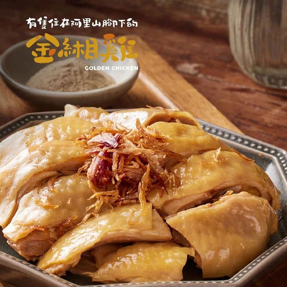 金緗雞－熟食半隻切塊（黃金蔥油）800公克