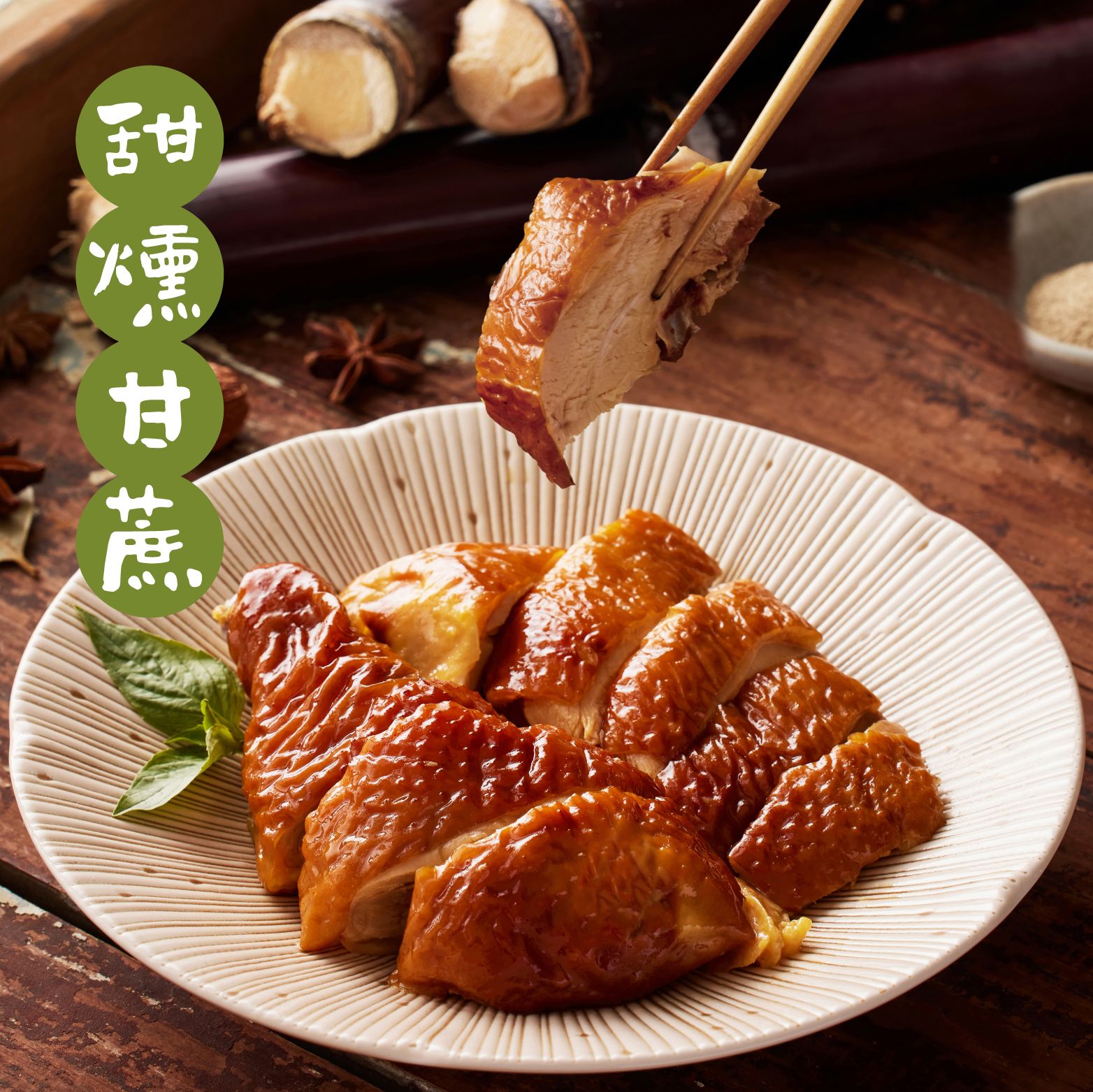 金緗雞－熟食切盒（甜燻甘蔗）400公克