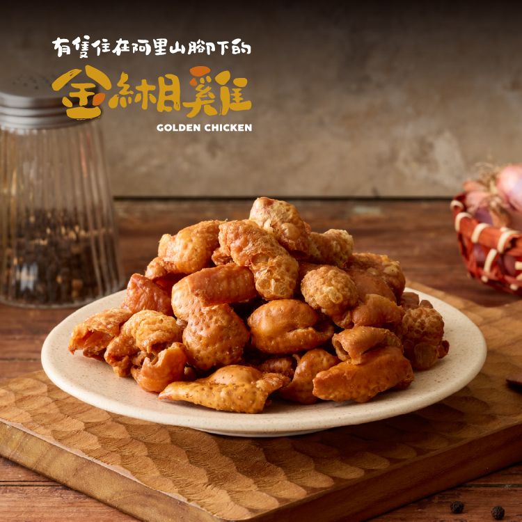 金緗雞－酥炸雞皮 100公克±10%