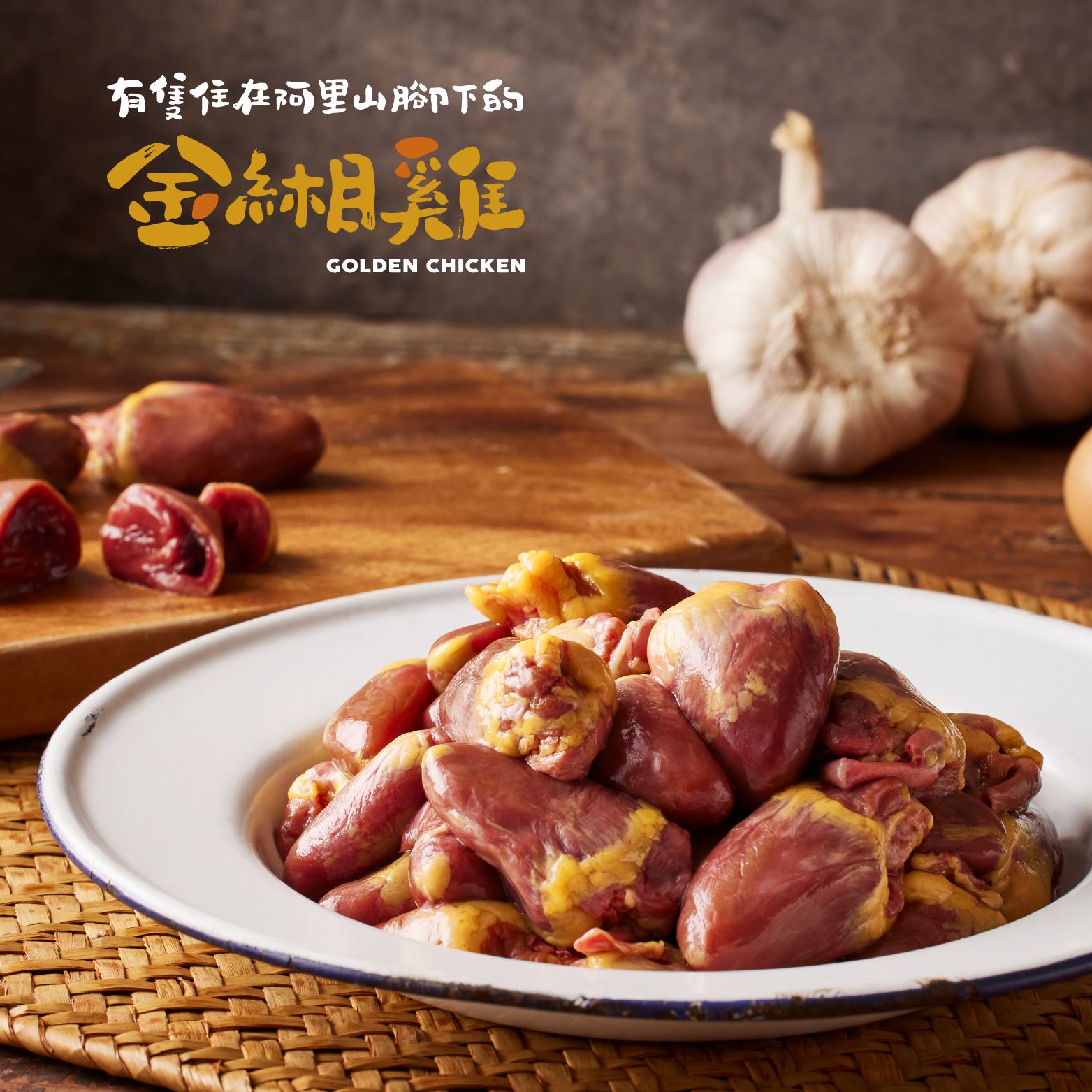 金緗雞－生鮮雞心 600公克±10%