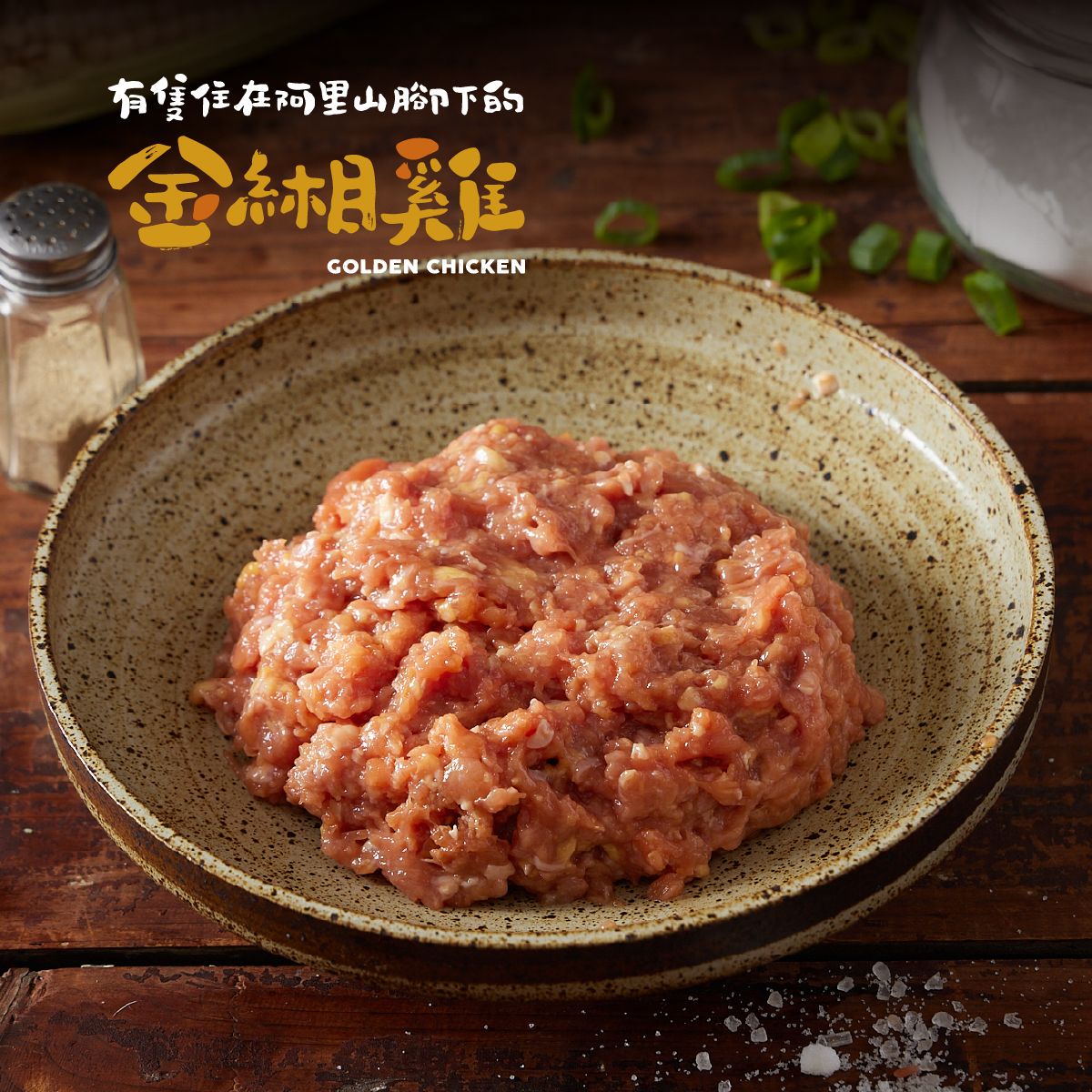 金緗雞－生鮮雞絞肉 300公克±10%