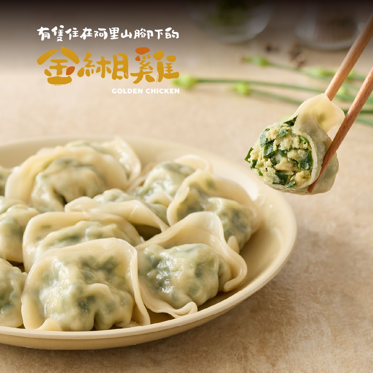 金緗雞－韭菜雞肉水餃 12顆/盒