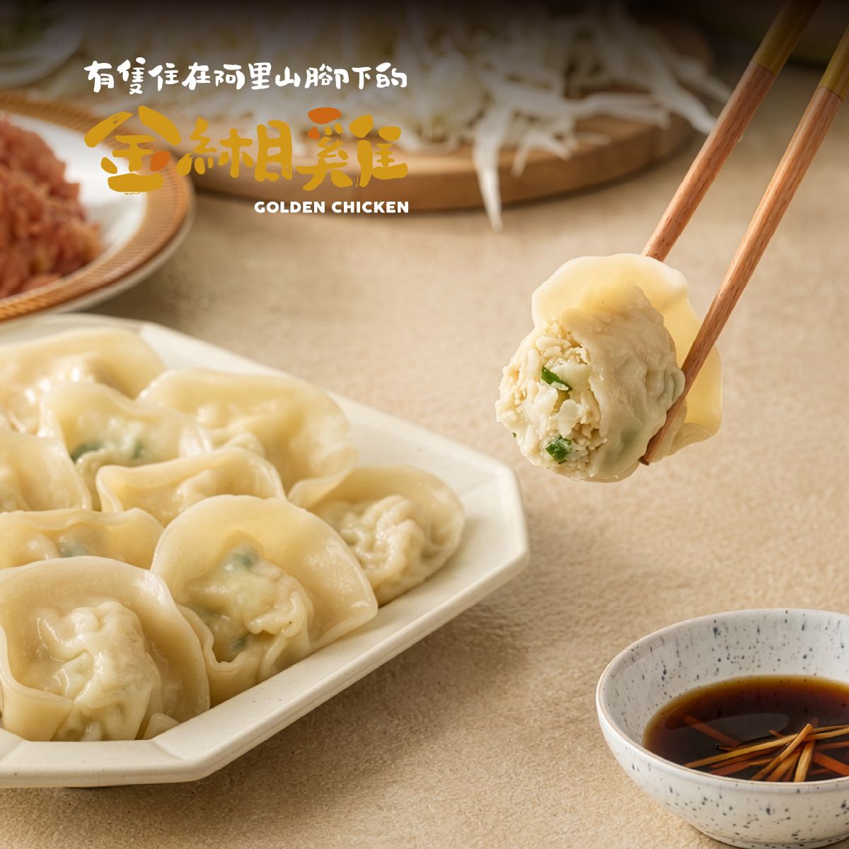 金緗雞－高麗菜雞肉水餃 12顆/盒