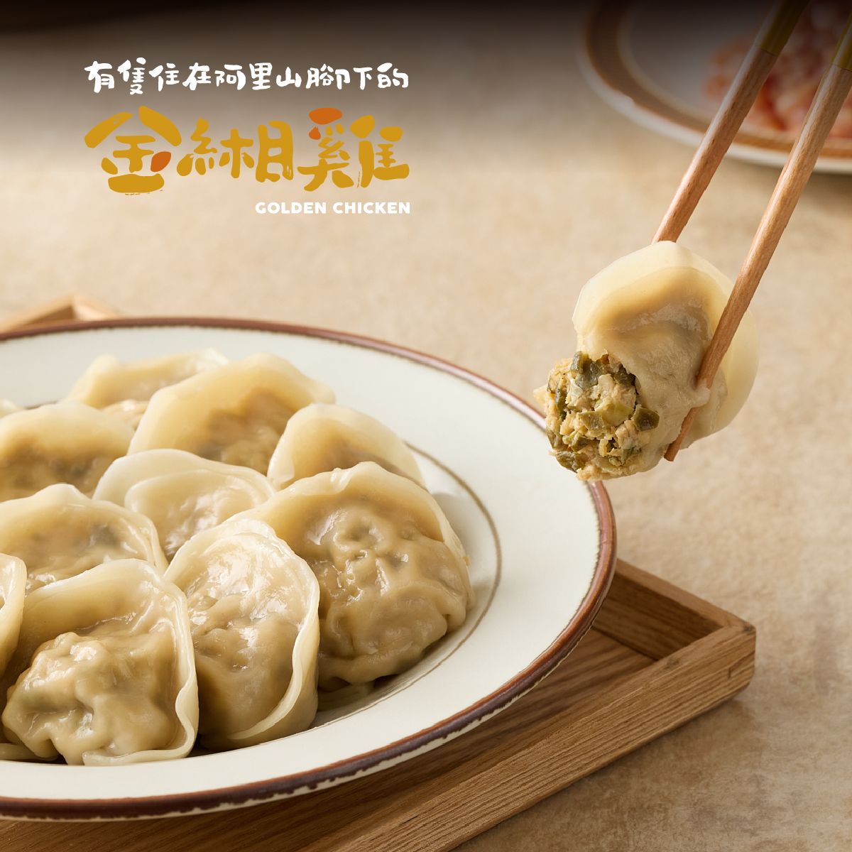 金緗雞－剝皮辣椒雞肉水餃 12顆/盒