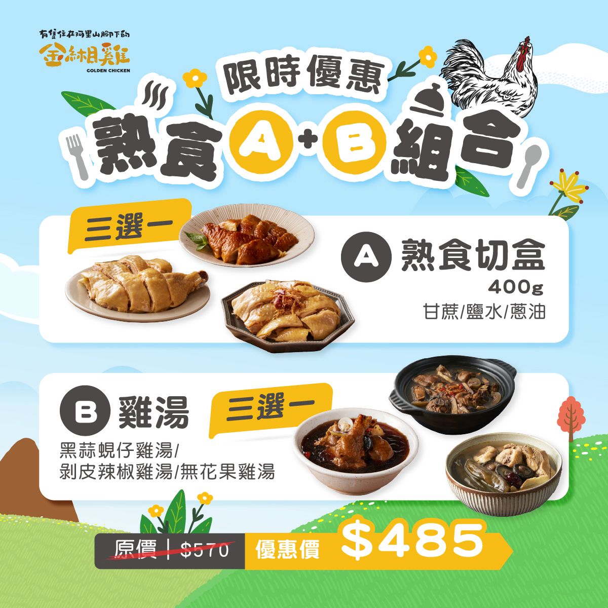 熟食A+B優惠組合 熟食切盒400g 甘蔗雞 鹽水雞 蔥油雞 無花果雞湯 黑蒜蜆仔雞湯 剝皮辣椒雞湯