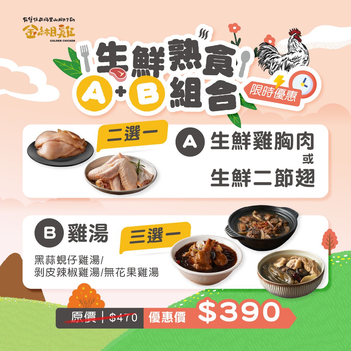 生鮮熟食A+B優惠組合 二節翅 雞胸肉 無花果雞湯 黑蒜蜆仔雞湯 剝皮辣椒雞湯