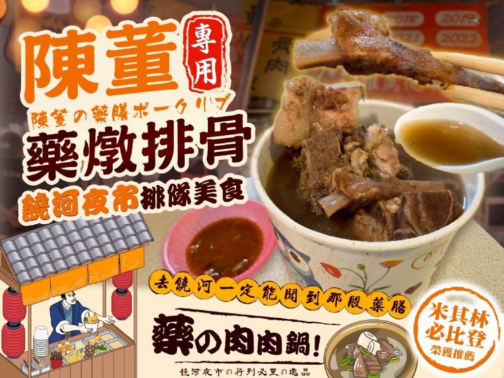✨饒河夜市排隊美食 米其林必比登推薦-陳董藥燉排骨800g✨
