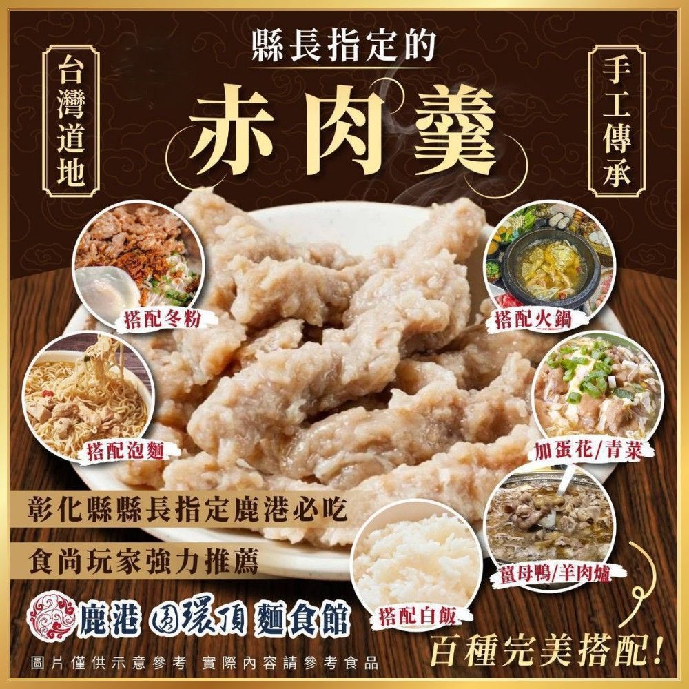 鹿港必吃🌟縣長指定的手工赤肉羹 結單日11/21