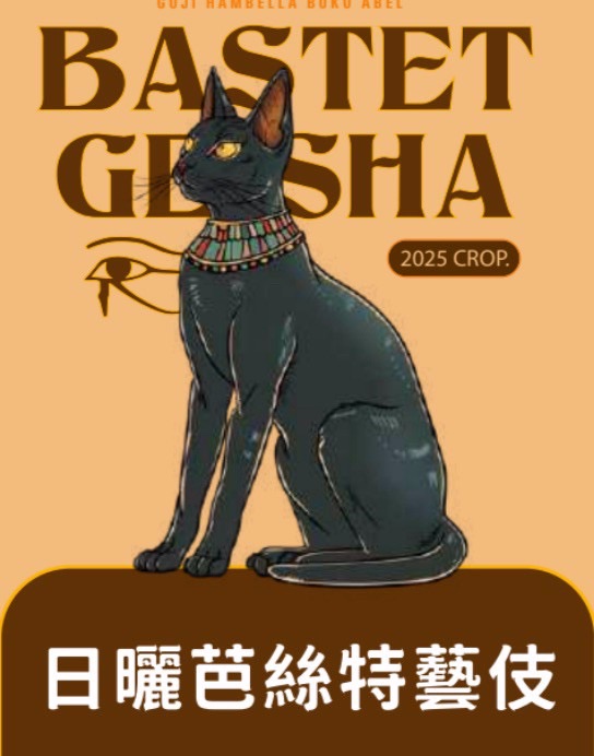 衣索比亞 罕貝拉 布穀阿貝兒 芭絲特藝伎 日曬 TOP G1