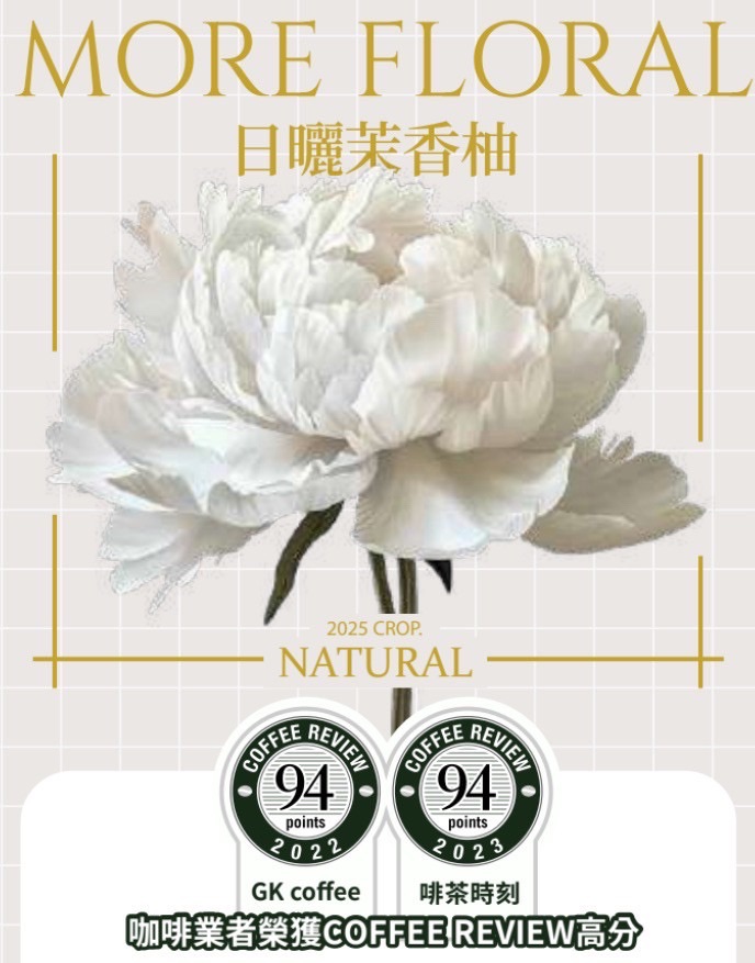 衣索比亞 茉香柚 嗚拉嘎 TOP G1