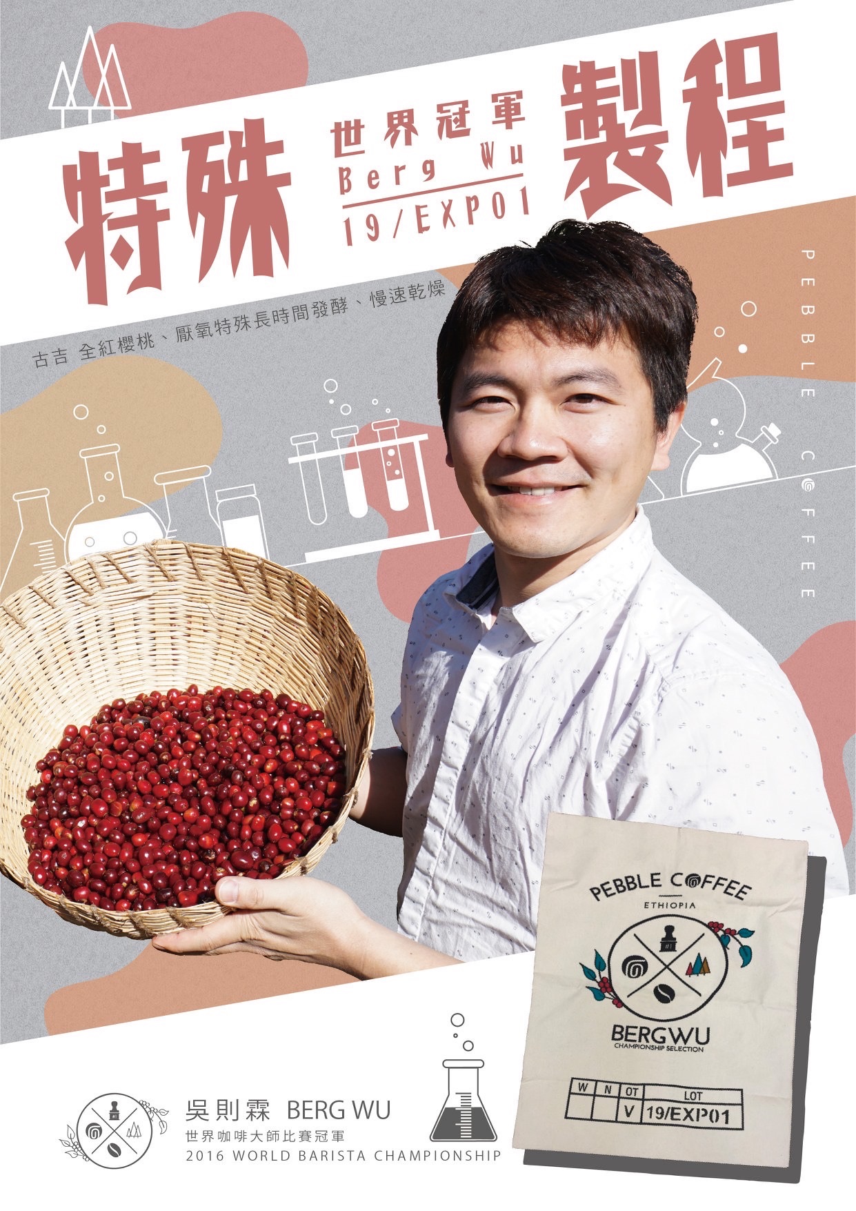 衣索比亞 古吉（Berg Ｗu 精選） 微厭氧酒香日曬