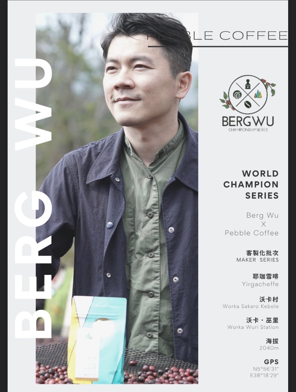 衣索比亞 耶加雪菲 巫里 水洗G1 世界冠軍 Berg Wu 客製化系列