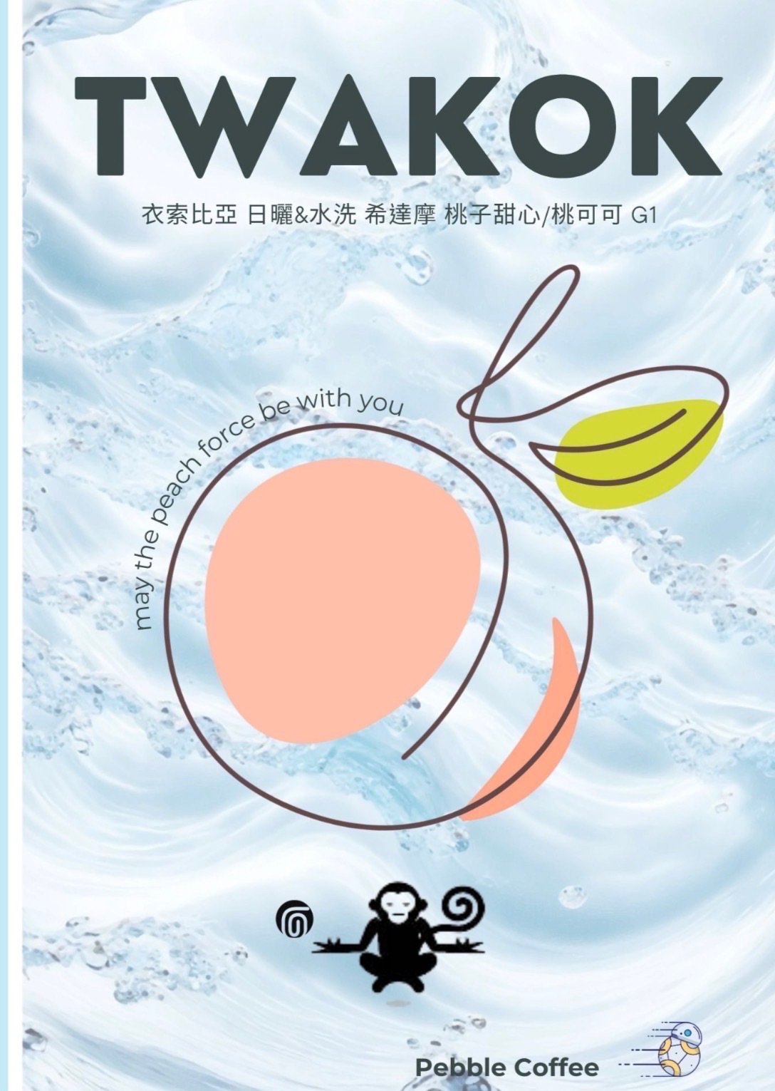 衣索比亞 西達摩 桃可可 桃子甜心 G1 26/01批次 水洗