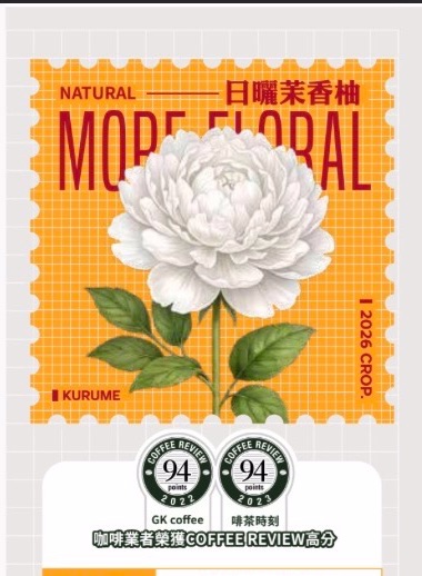 衣索比亞 古吉 烏拉嘎  茉香柚 可如蜜 TOP G1 日曬
