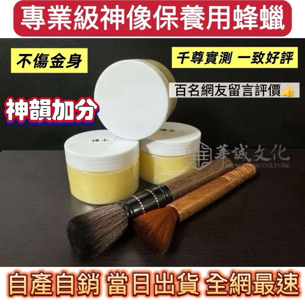 專業級神像保養用蜂蠟 木製品都可以用