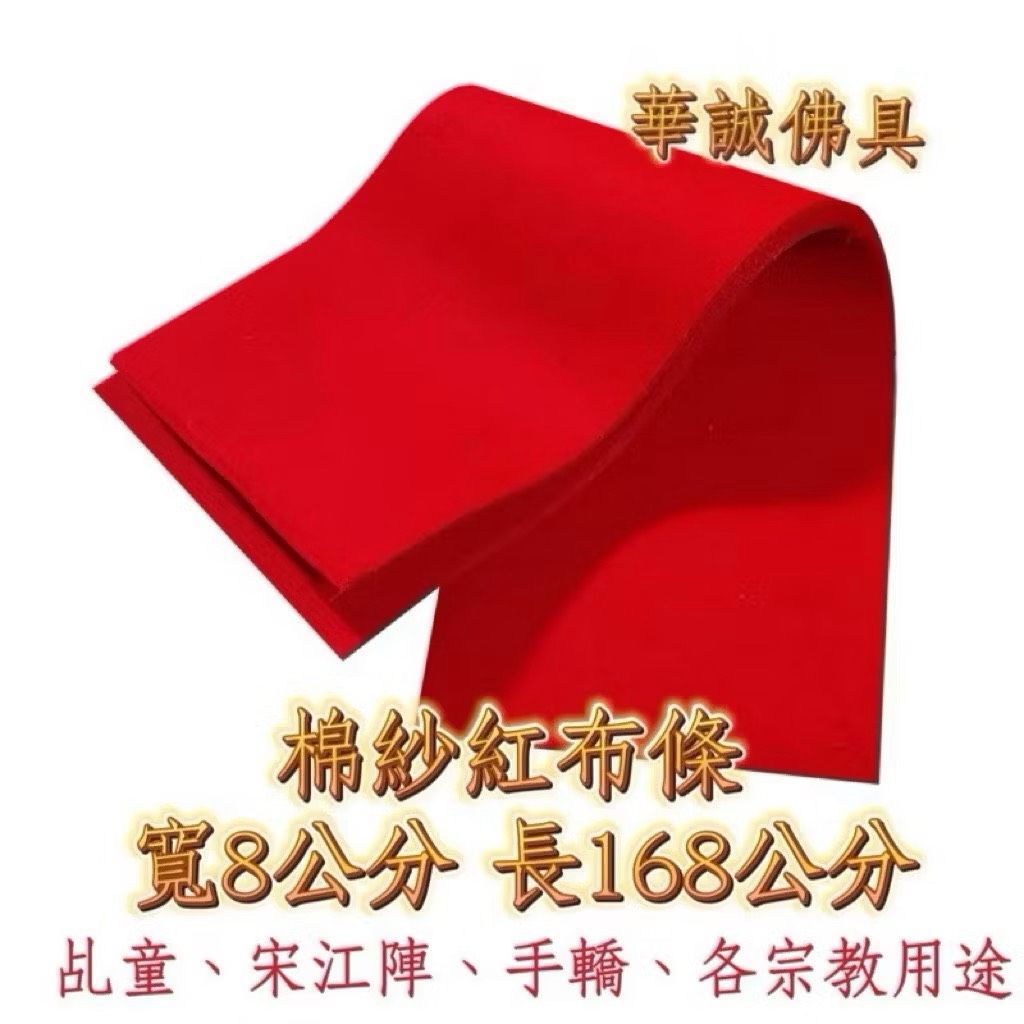 棉紗紅布條 多種宗教用途