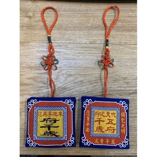 五府千歲香火袋 方形香火袋 李池吳朱范王爺