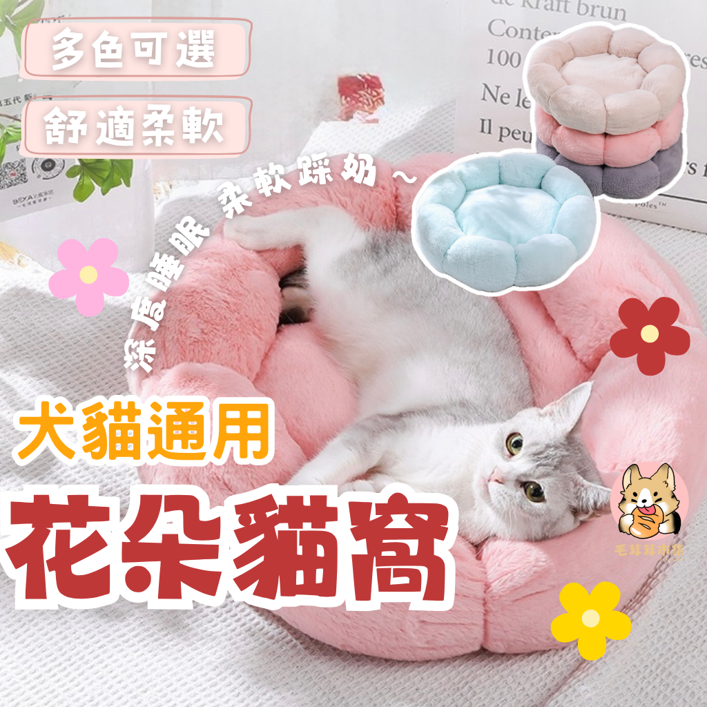 花朵貓窩 貓窩 狗窩 寵物窩 深度睡眠窩 溫暖舒適 多色可選 新款寵物睡窩 造型寵物窩 冬天睡窩 寵物床 保暖寵物窩