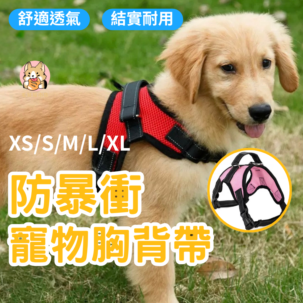 【🔥H型防掙脫】狗狗胸背帶 工型防爆衝胸背帶 小中大型犬狗狗胸背帶 寵物背帶 貓胸背帶 寵物胸背帶 狗胸背