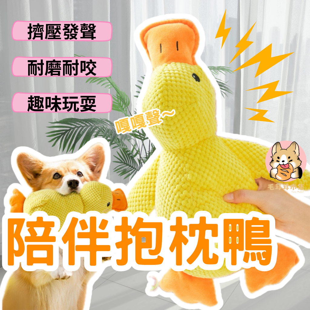 台灣出貨🥇衝鋒鴨鴨子 磨牙玩具 耐咬娃娃 發聲玩具 耐咬玩具 狗玩具耐咬 狗耐咬玩具 耐咬狗玩具 狗發聲玩具 狗磨牙玩