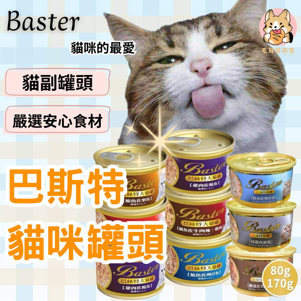 隔日到貨🔥~ 新品來囉~巴絲特 BASTER 80g 貓罐頭 貓凍罐 副食罐 9種口味 超取一單限寄48罐