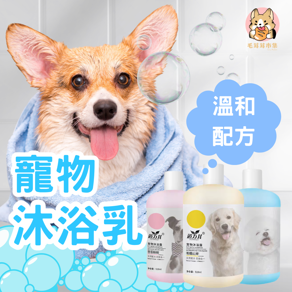 【🔥天然配方】寵物沐浴乳 天然沐浴乳 草本養護 貓咪沐浴乳 狗狗沐浴乳 狗狗洗澡 貓咪洗澡 寵物洗澡 安全無毒洗毛