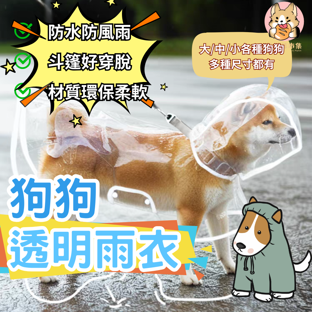 【毛茸茸市集】寵物透明雨衣 連帽雨衣 雨天必備 狗狗雨衣 寵物狗雨衣 寵物外出雨衣 小型犬雨衣 中型犬雨衣 大型犬雨衣
