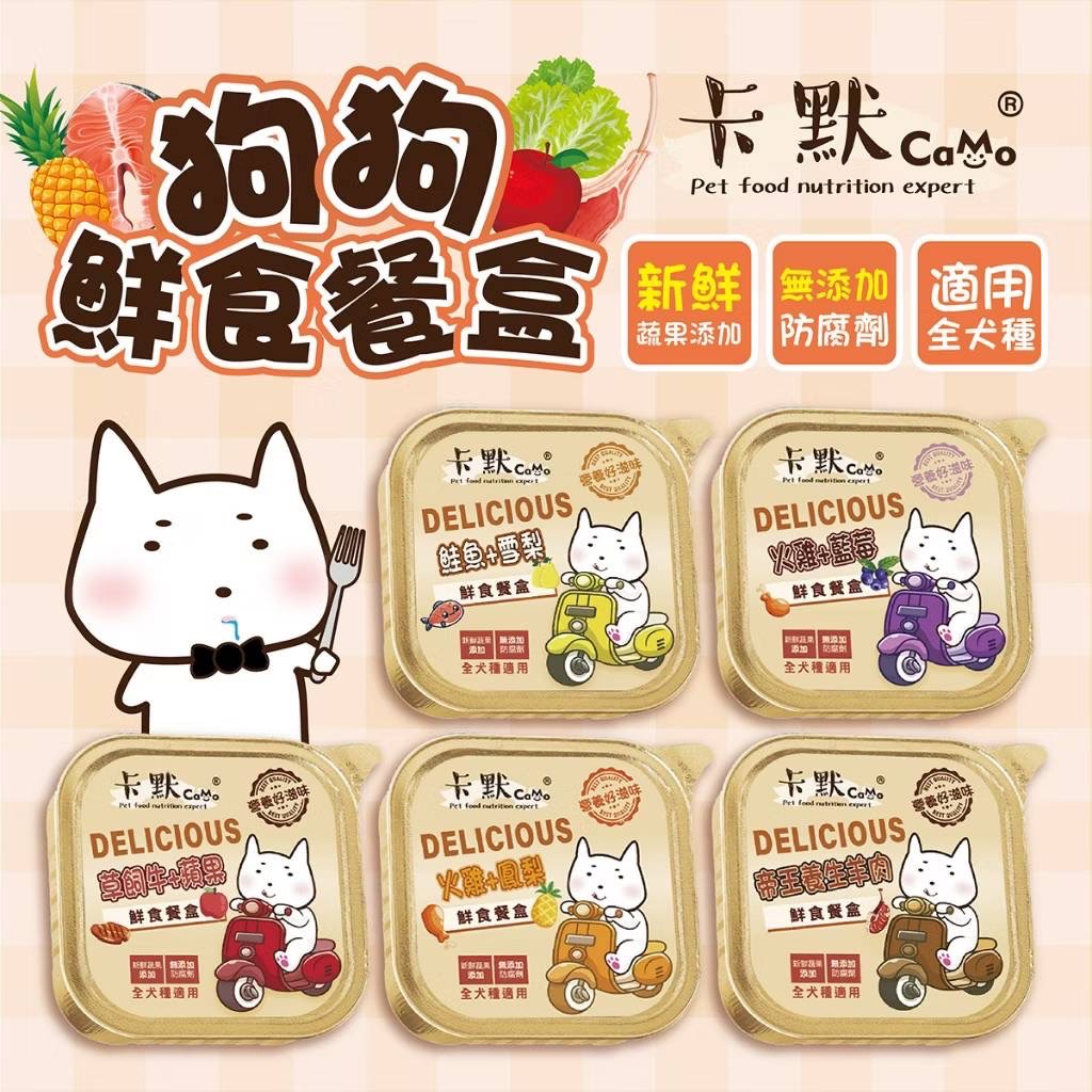 🔥新品熱銷爆款 卡默CaMo 果園系列鮮食餐盒 5種口味！狗罐頭 100G  鮮食 狗 成犬