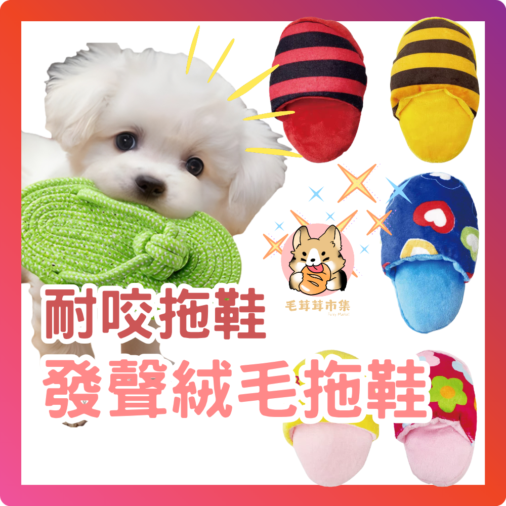 可愛拖鞋絨毛啾啾玩具 狗絨毛玩具 寵物玩具 貓玩具 寵物用品 寵物拖鞋 啾啾玩具 啃咬玩具