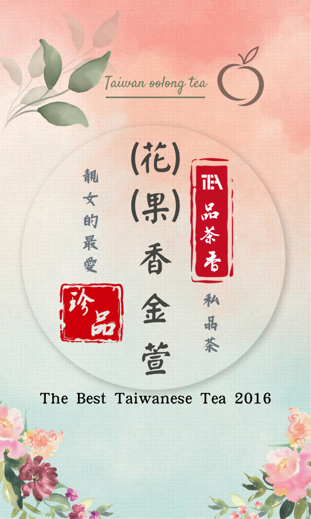 私房茶～花果香金萱     「淡雅茶香，甘醇回韻」