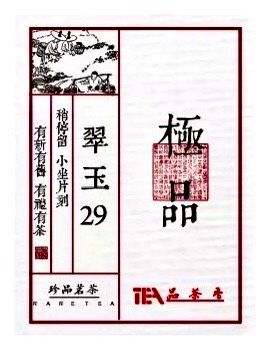 極品～翠玉    野薑花的味道輕輕綻放，茶湯細緻明亮，尾韻帶著自然的甜