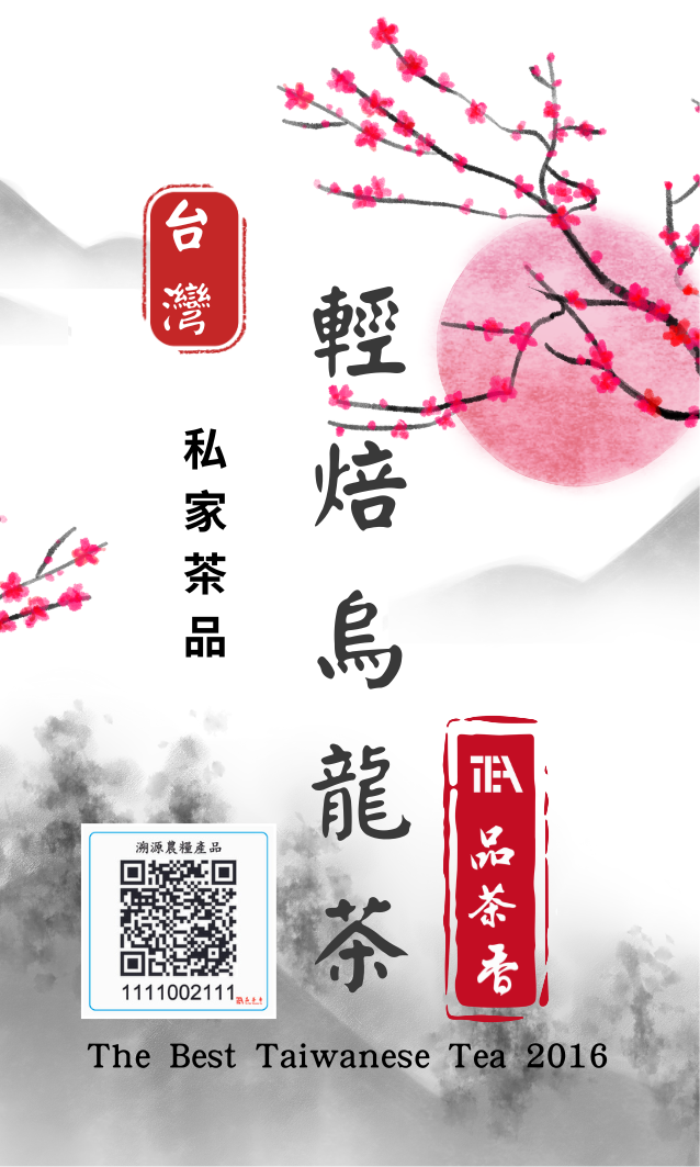 私家茶品～清焙烏龍茶「焙火輕、茶韻明亮，茶湯呈蜜黃色。入口甘潤、圓滑，帶淡淡果香與焙甜香，回味乾淨清爽」